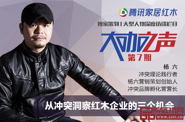 冲突理论践行者、杨六营销策划创始人、冲突品牌孵化营营长杨六做客腾讯家居红木《大咖之声》 冲突理论践行者、杨六营销策划创始人、冲突品牌孵化营营长杨六做客腾讯家居红木《大咖之声》