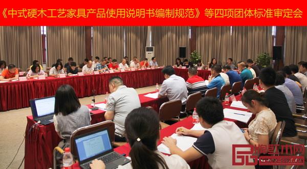 《中式硬木工艺家具产品使用说明书编制规范》等四项团体标准审定会现场