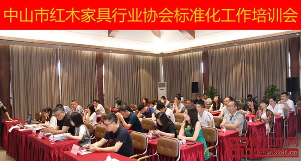 中山市红木家具行业协会标准化工作培训会成功举行 中山市红木家具行业协会标准化工作培训会成功举行