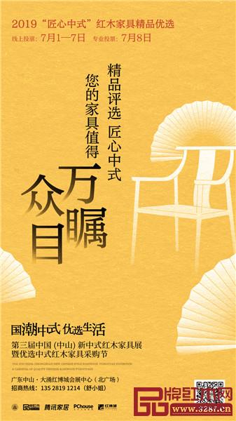 2019“匠心中式”红木家具精品评选 2019“匠心中式”红木家具精品评选