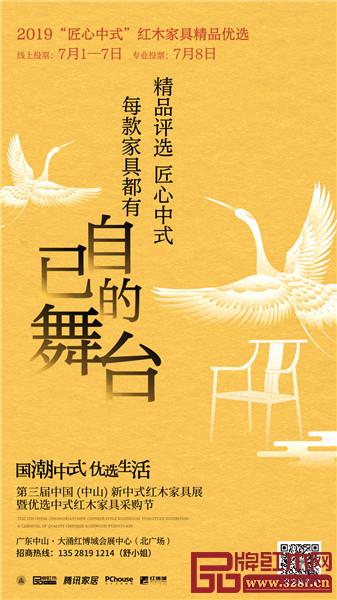 2019“匠心中式”红木家具精品评选 2019“匠心中式”红木家具精品评选