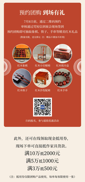 新中式红木展 新中式红木展