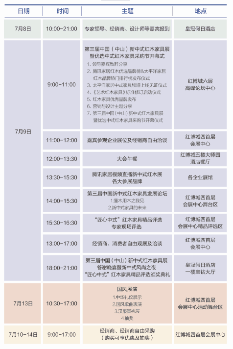 第三届新中式红木家具展活动流程一览 第三届新中式红木家具展活动流程一览