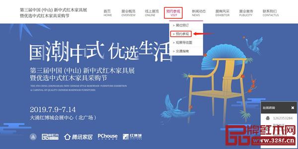 第三届新中式红木家具展观众预约登记流程 第三届新中式红木家具展观众预约登记流程