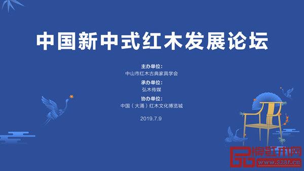 中山市红木古典家具学会“中国新中式红木发展论坛”于2019年7月9日圆满举办 中山市红木古典家具学会“中国新中式红木发展论坛”于2019年7月9日圆满举办