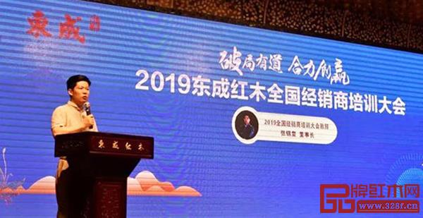 东成红木董事长张锡复在2019东成红木全国经销商培训大会开幕式致辞 东成红木董事长张锡复在2019东成红木全国经销商培训大会开幕式致辞