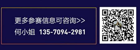 扫描以上二维码了解大赛详情 扫描以上二维码了解大赛详情