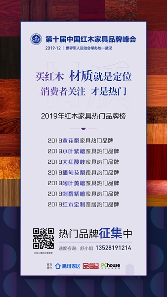 “2019年红木家具热门品牌榜”现火热征集中 “2019年红木家具热门品牌榜”现火热征集中
