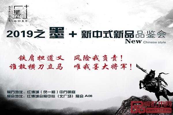 2019中山红博会之墨+新中式新品品鉴会,诚邀您鉴赏 2019中山红博会之墨+新中式新品品鉴会,诚邀您鉴赏