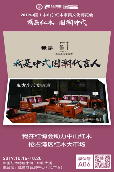 墨+新中式参展2019中山红博会 展位号:A06 墨+新中式参展2019中山红博会 展位号:A06