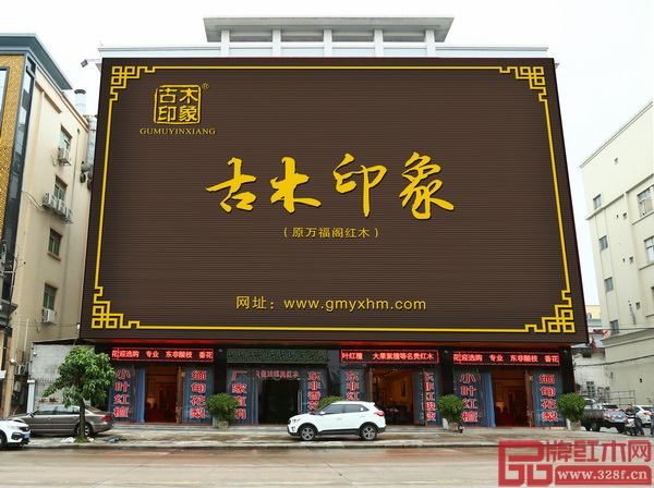 古木印象总部展厅位于中山市大涌镇葵朗路290号 古木印象总部展厅位于中山市大涌镇葵朗路290号