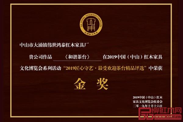 伟世鸿泰《和谐茶台》斩获了“2019匠心守艺·最受欢迎茶台精品奖·金奖”
