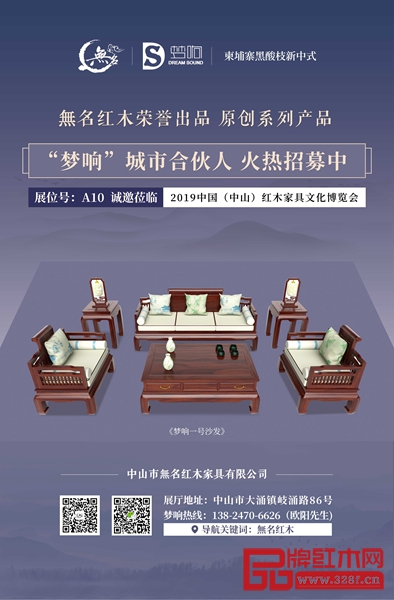 無名红木旗下新中式品牌——“梦响”,期待全国客商加入 無名红木旗下新中式品牌——“梦响”,期待全国客商加入