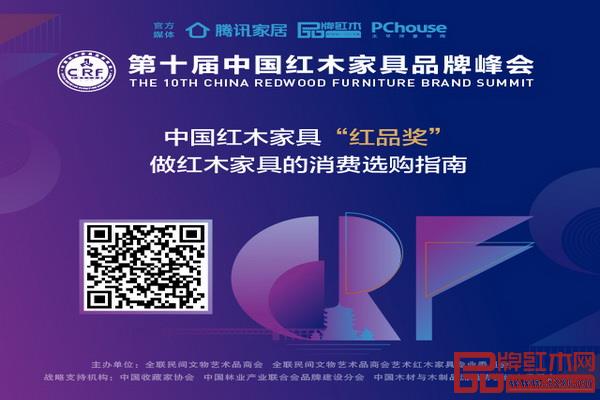 红木家具“红品奖”是红木家具行业内有着强大公信力及影响力的红木家具年度盘点评选活动 红木家具“红品奖”是红木家具行业内有着强大公信力及影响力的红木家具年度盘点评选活动