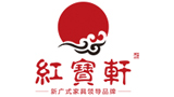 中山市红宝轩红木家具有限公司（红宝轩）