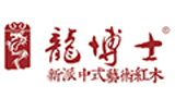 中山市龙博士家居文化有限公司（龙博士）