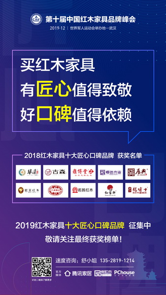 2019红木家具十大匠心口碑品牌火热征集中