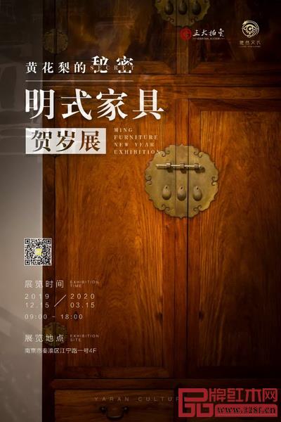 “黄花梨的秘密”明式家具贺岁展