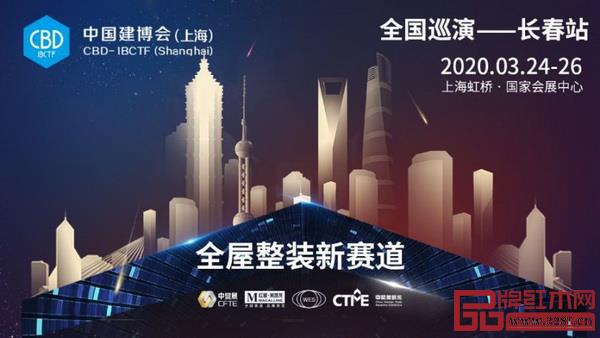 2020中国建博会（上海）全国巡演首站在长春启幕