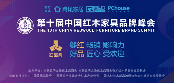 2019红木家具“红品奖”品牌盛典