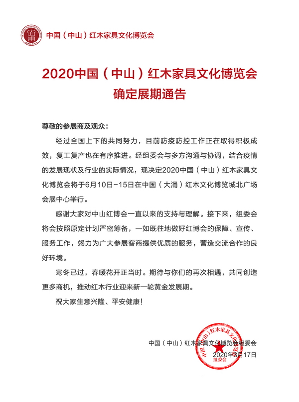 2020中山红博会