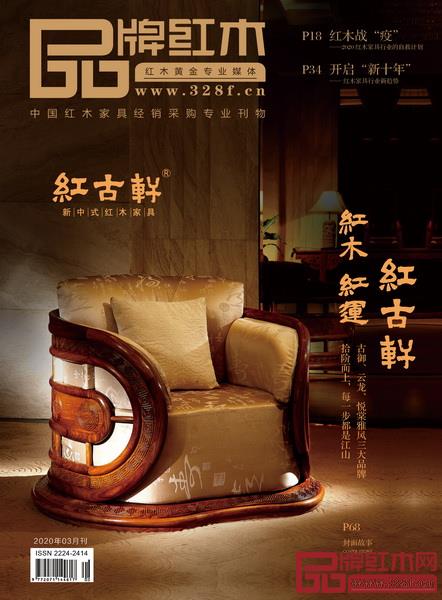 《品牌红木》杂志 《品牌红木》杂志