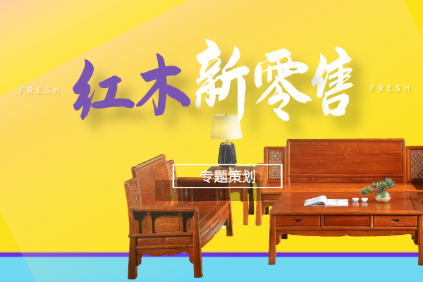 红木新零售