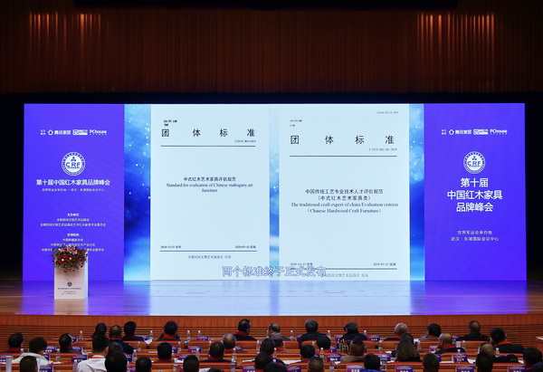 《中式红木艺术家具评估规范》及《中国传统工艺专业技术人才评价规范(中式红木艺术家具类)》两大团体标准在第十届中国红木家具品牌峰会上正式发布 《中式红木艺术家具评估规范》及《中国传统工艺专业技术人才评价规范(中式红木艺术家具类)》两大团体标准在第十届中国红木家具品牌峰会上正式发布