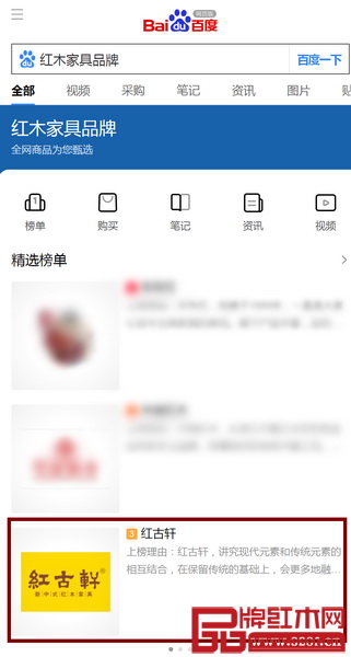在百度红木家具品牌榜单，同样可以看到红古轩入选
