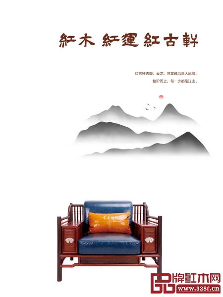 红古轩拥有古御、云龙、悦棠雅风三大品牌 红古轩拥有古御、云龙、悦棠雅风三大品牌