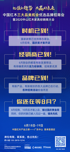 618来2020中山红木经销商大会,快人一步,抢占先机! 618来2020中山红木经销商大会,快人一步,抢占先机!