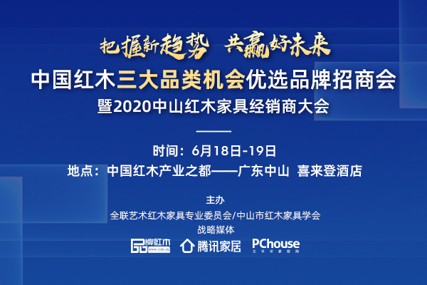 6月18-19日，2020中山红木家具经销商大会将在广东中山举行