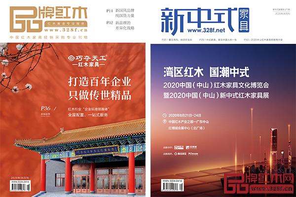 《品牌红木》和《新中式家具》杂志6月刊如期而至